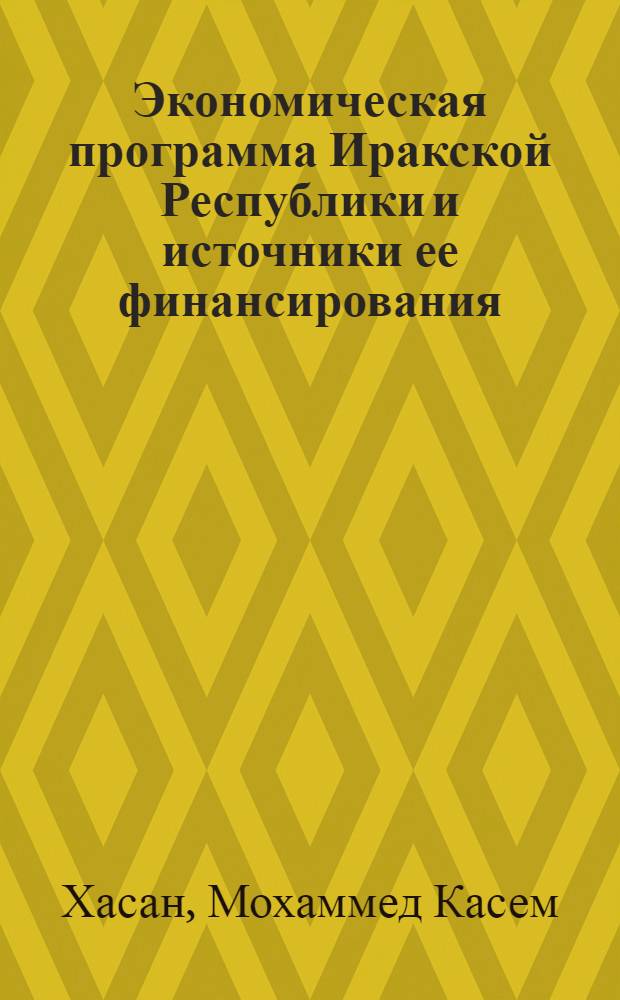 Экономическая программа Иракской Республики и источники ее финансирования : Автореф. дис. на соиск. учен. степени канд. экон. наук : (08.00.10)