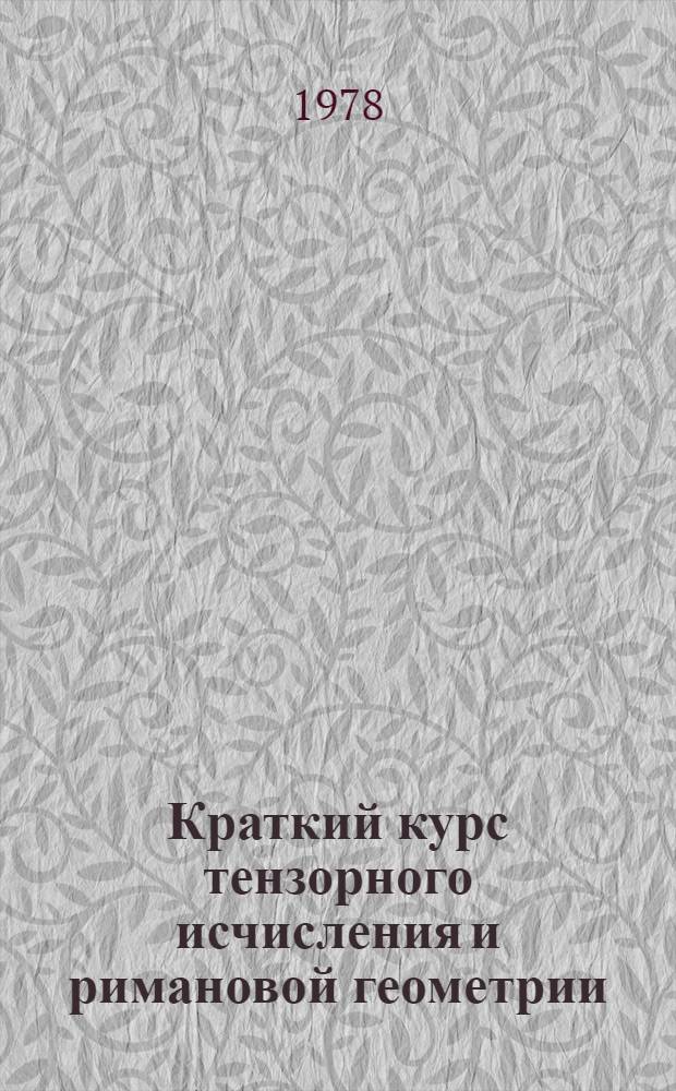 Краткий курс тензорного исчисления и римановой геометрии : Учеб. пособие