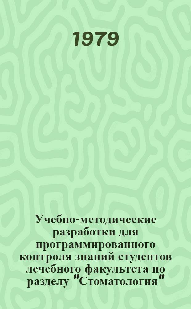 Учебно-методические разработки для программированного контроля знаний студентов лечебного факультета по разделу "Стоматология"