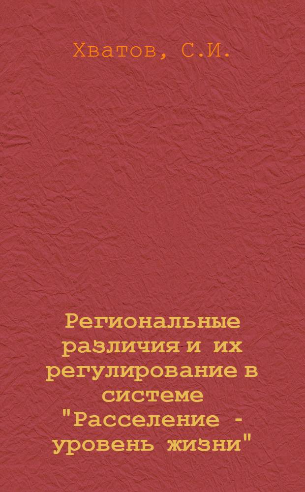 Региональные различия и их регулирование в системе "Расселение - уровень жизни" : Докл. на симпоз. специалистов СССР и ГДР "Пробл. урбанизации и расселения в развитом соц. о-ве", г. Москва, дек. 1979 г