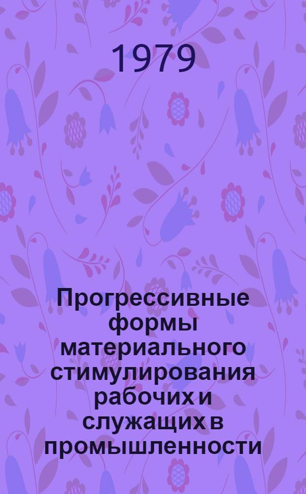 Прогрессивные формы материального стимулирования рабочих и служащих в промышленности