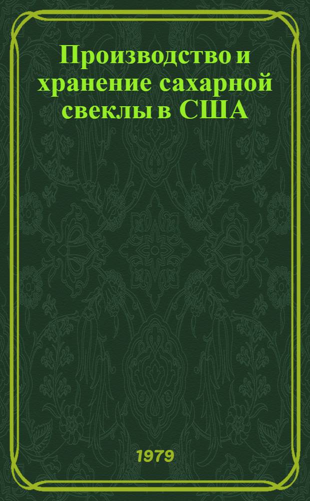 Производство и хранение сахарной свеклы в США