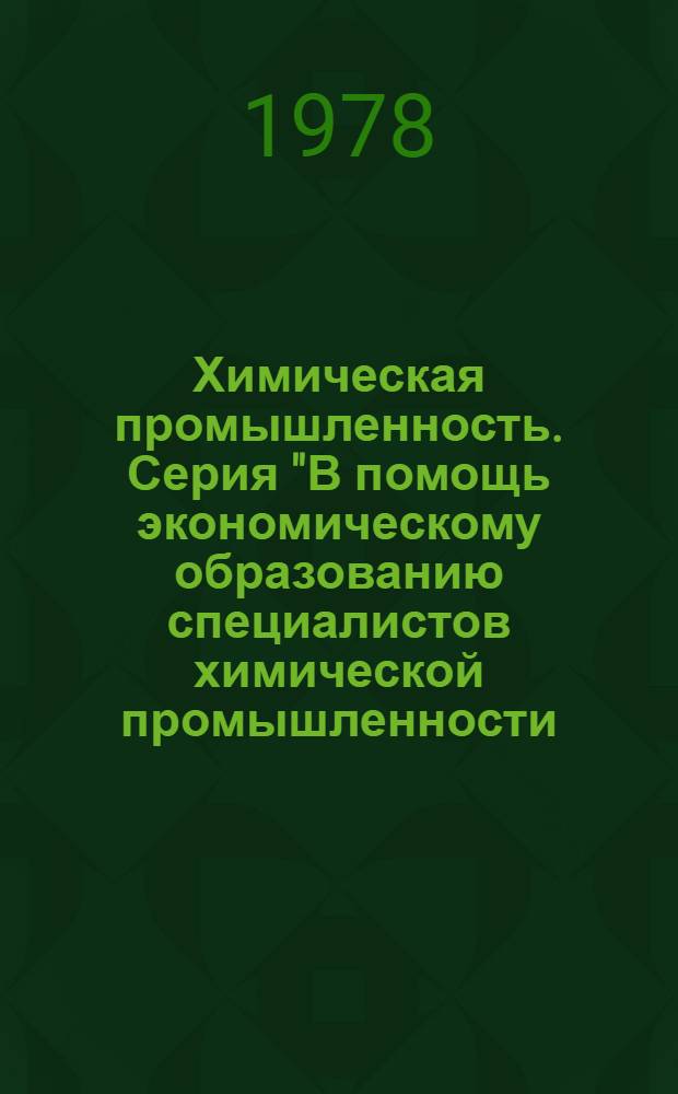 Химическая промышленность. Серия "В помощь экономическому образованию специалистов химической промышленности : Обзор. информ