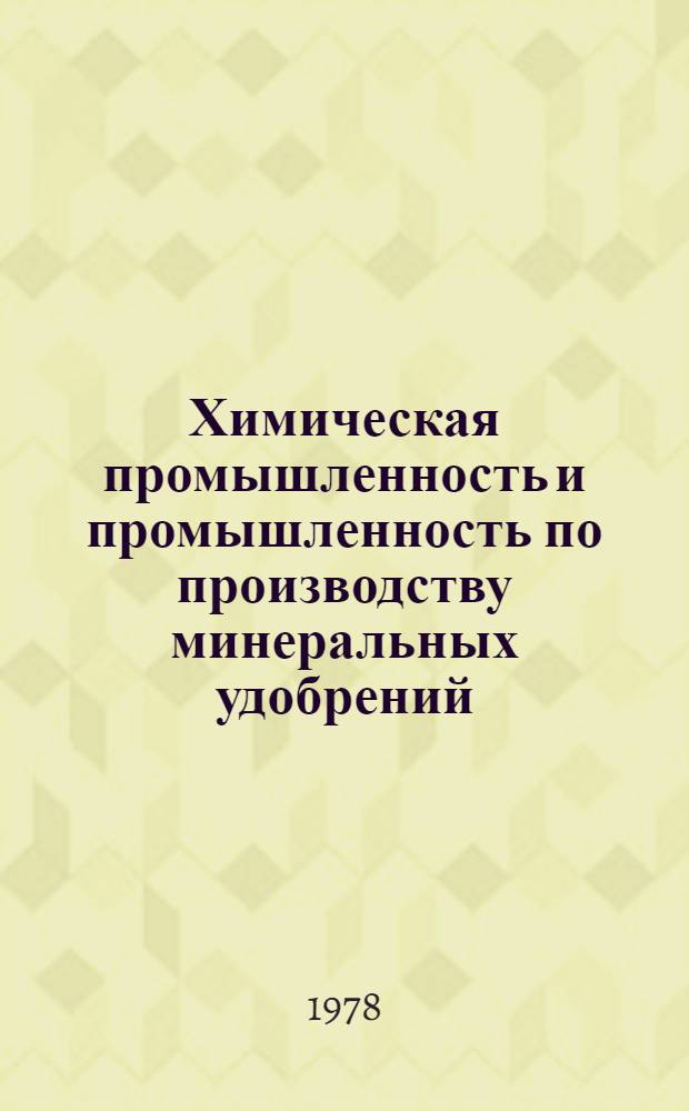 Химическая промышленность и промышленность по производству минеральных удобрений. Серия "Обзоры по важнейшим научным и научно-техническим проблемам, предусмотренным пятилетним планом развития народного хозяйства" : Обзор. информ