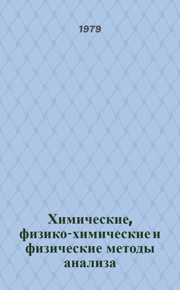 Химические, физико-химические и физические методы анализа : Задачник