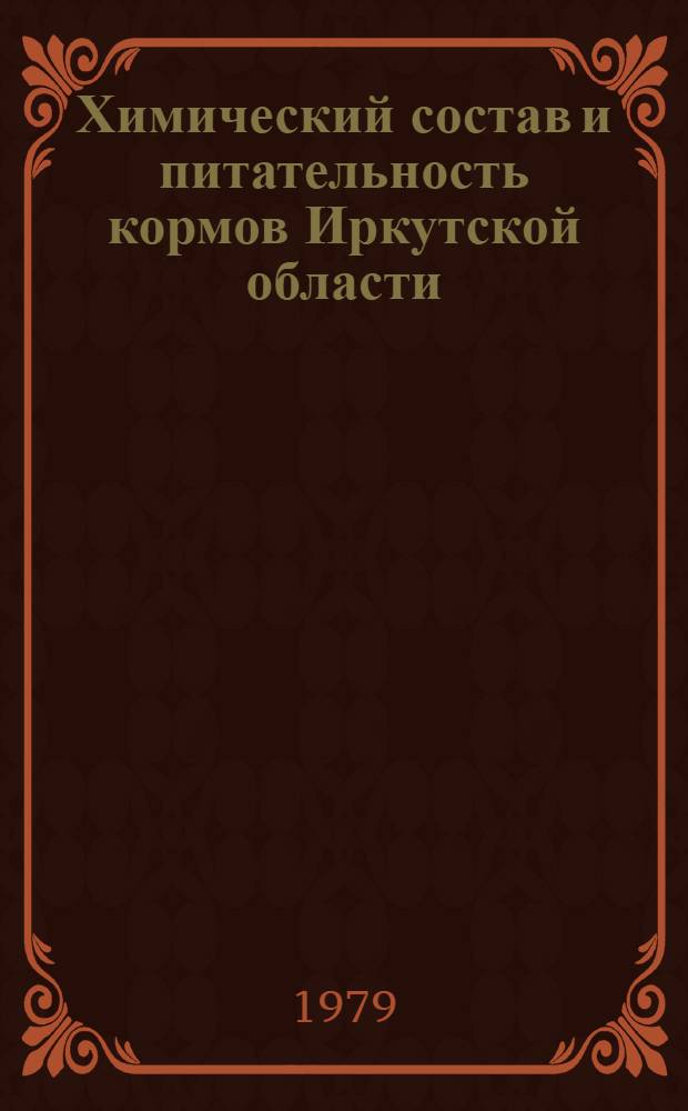 Химический состав и питательность кормов Иркутской области : Метод. рекомендации