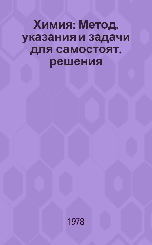 Химия : Метод. указания и задачи для самостоят. решения : Слушателям подгот. курсов