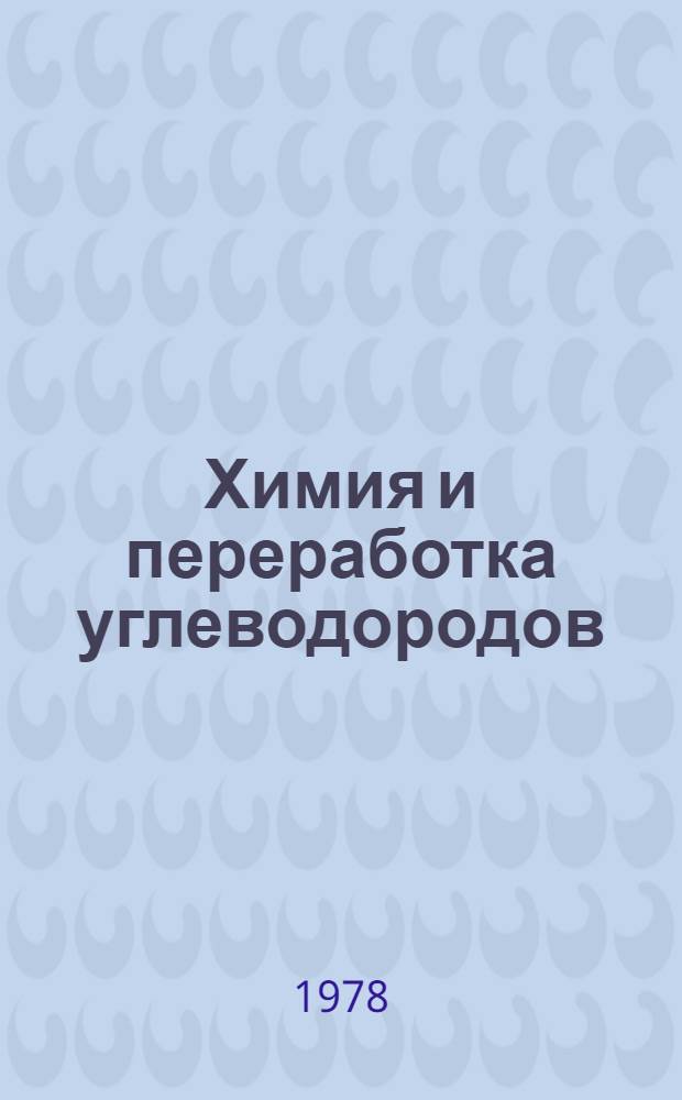 Химия и переработка углеводородов : Пер. изд. амер. журн. International Hydrocarbon Processing : Ежемес. журн