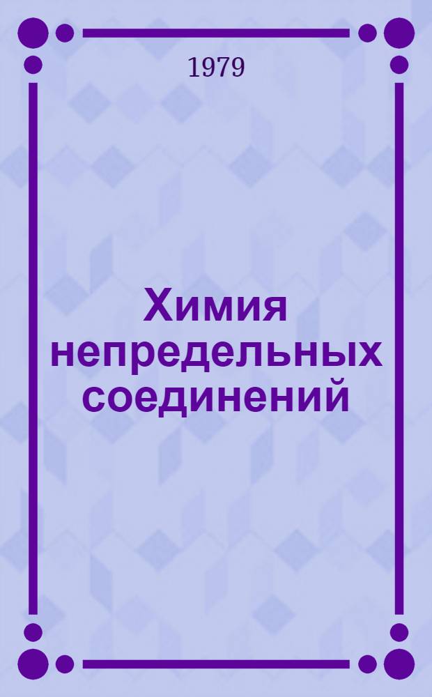 Химия непредельных соединений
