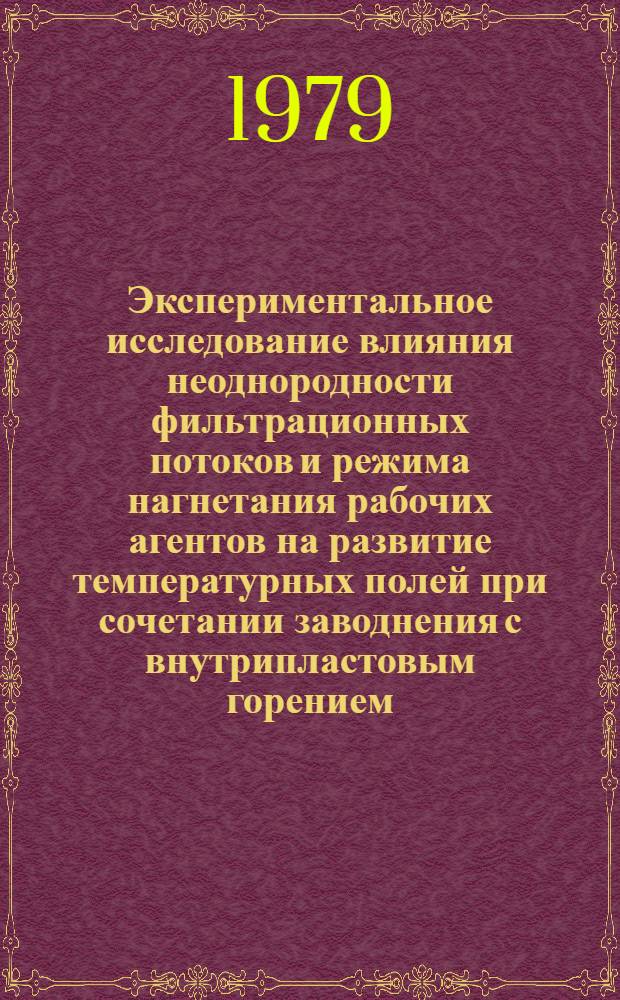 Экспериментальное исследование влияния неоднородности фильтрационных потоков и режима нагнетания рабочих агентов на развитие температурных полей при сочетании заводнения с внутрипластовым горением : Автореф. дис. на соиск. учен. степ. к. т. н