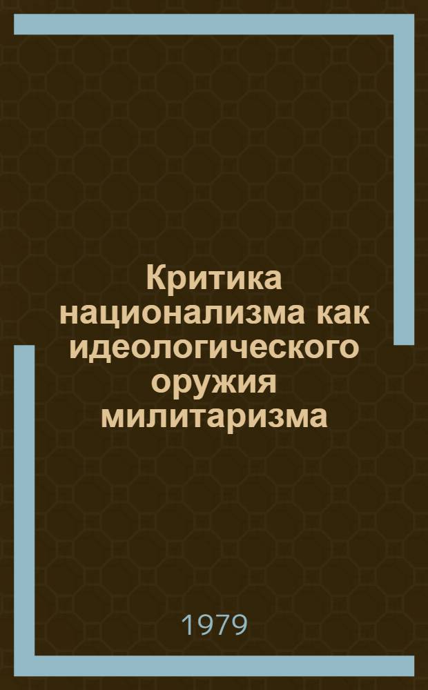 Критика национализма как идеологического оружия милитаризма : Автореф. дис. на соиск. учен. степ. д-ра филос. наук : (09.00.01)