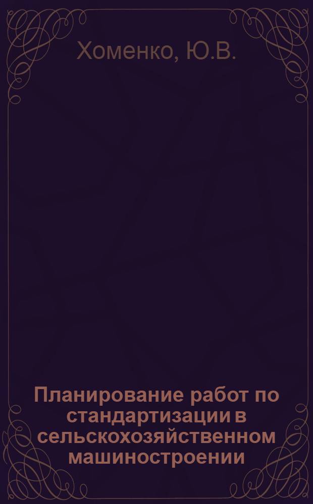 Планирование работ по стандартизации в сельскохозяйственном машиностроении : Обзор