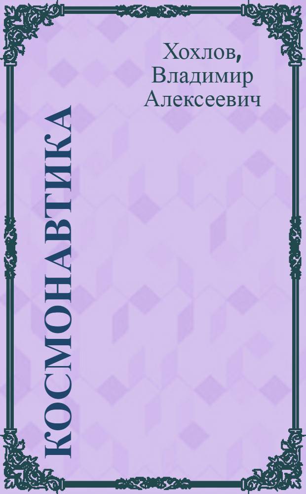 Космонавтика = Raumfahrt : На нем. яз