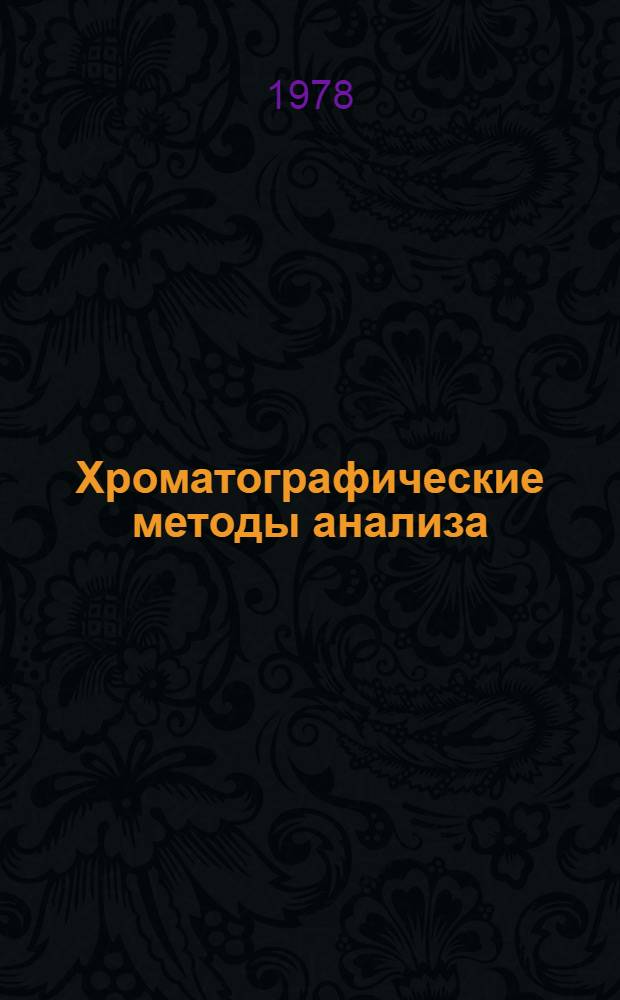 Хроматографические методы анализа : (Метод. разраб.). Ч. 1