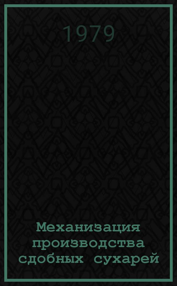 Механизация производства сдобных сухарей