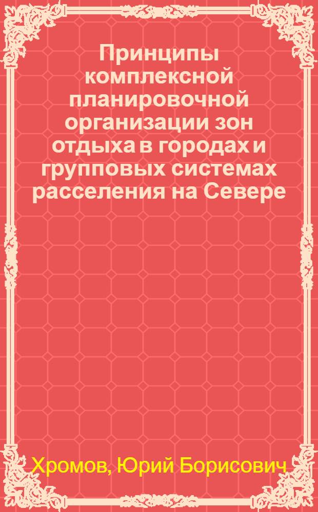 Принципы комплексной планировочной организации зон отдыха в городах и групповых системах расселения на Севере