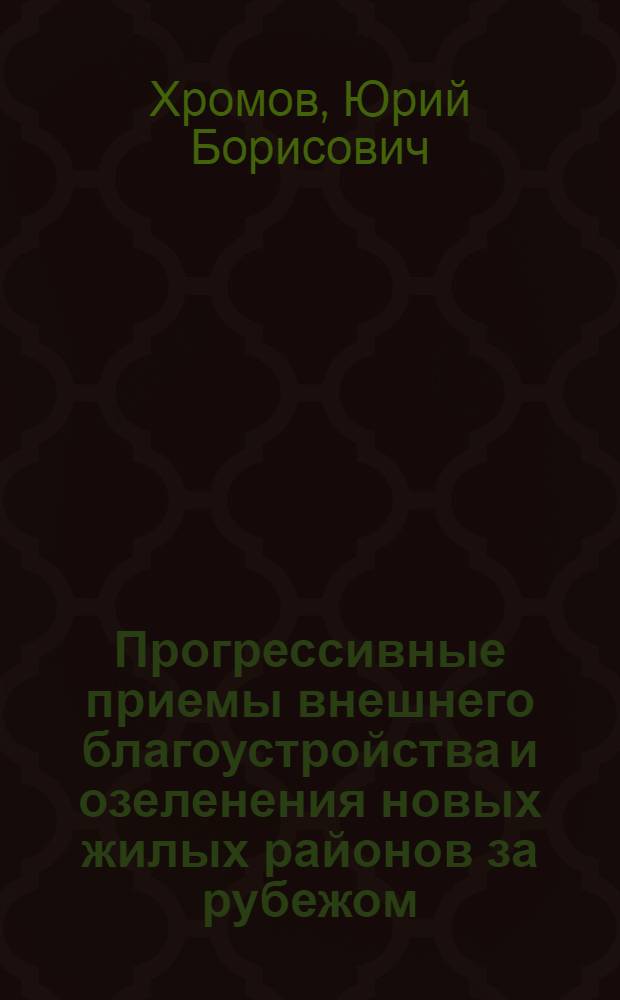 Прогрессивные приемы внешнего благоустройства и озеленения новых жилых районов за рубежом