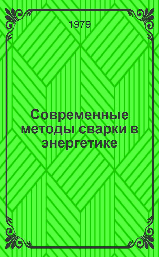 Современные методы сварки в энергетике : Обзор