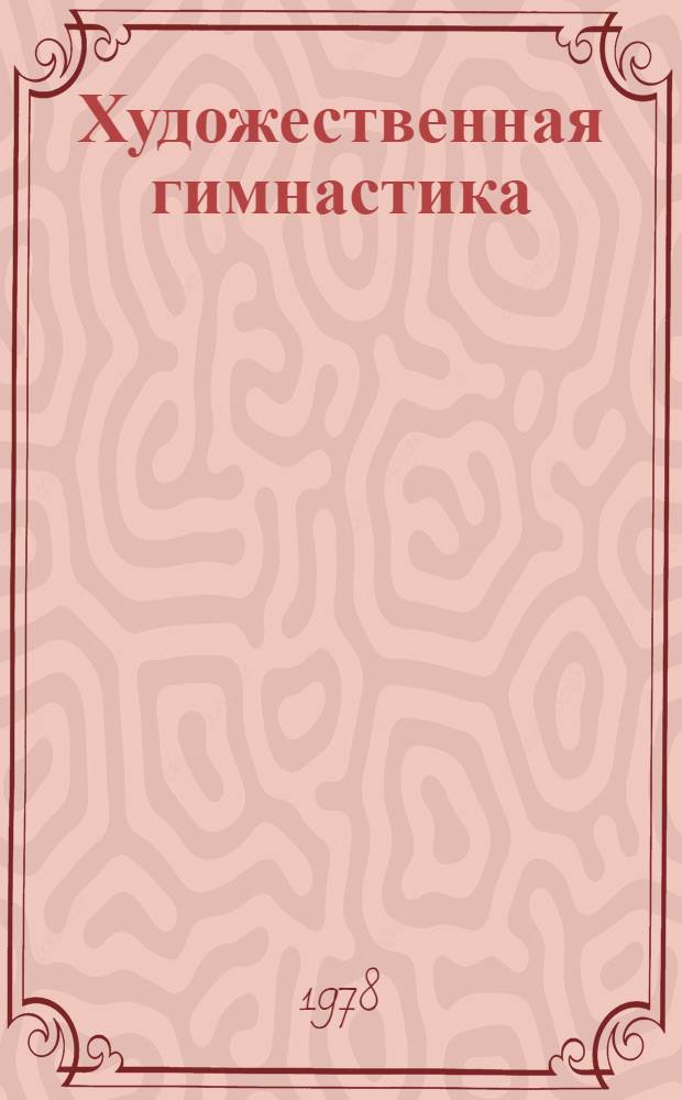 Художественная гимнастика : Изм. и доп. в правила соревнований