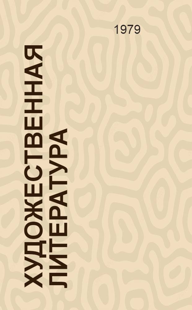 Художественная литература : Каталог изд. XVIII века (1725-1800)