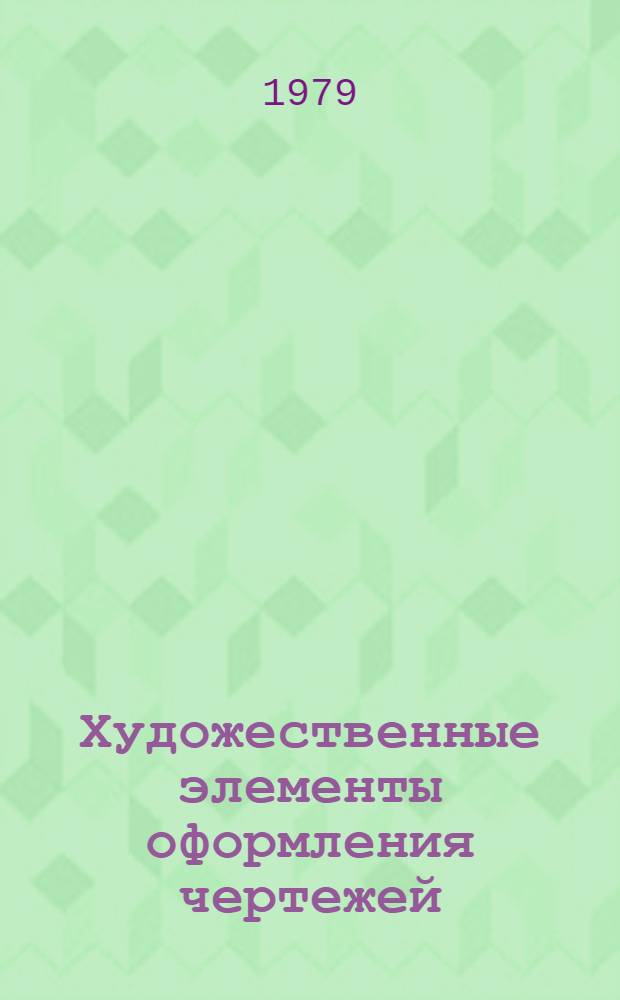 Художественные элементы оформления чертежей : Метод. разраб. для студентов худож.-граф. фак