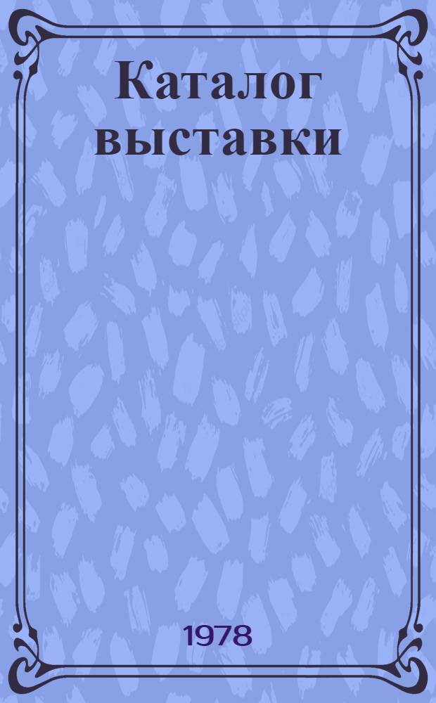 Каталог выставки