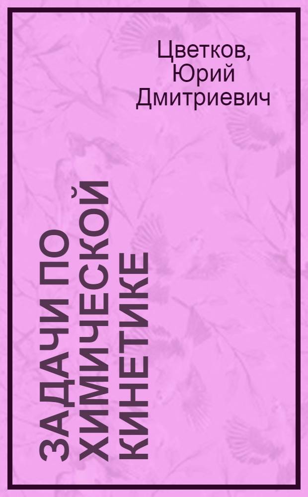 Задачи по химической кинетике : Учеб. пособие для студентов-химиков