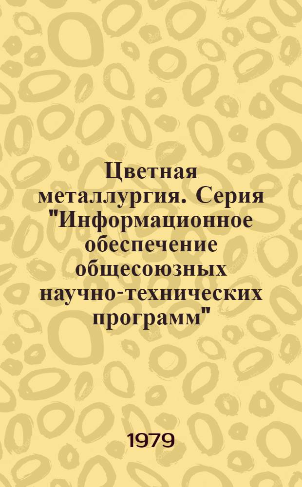 Цветная металлургия. Серия "Информационное обеспечение общесоюзных научно-технических программ" : Обзор. информ