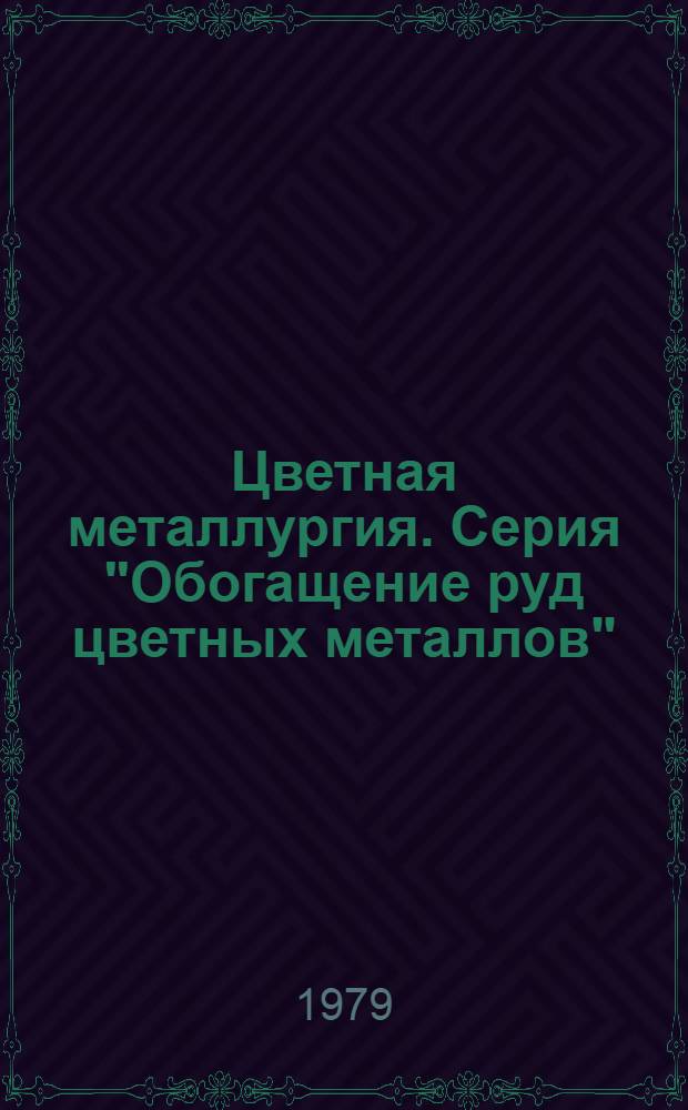 Цветная металлургия. Серия "Обогащение руд цветных металлов" : Обзор. информ
