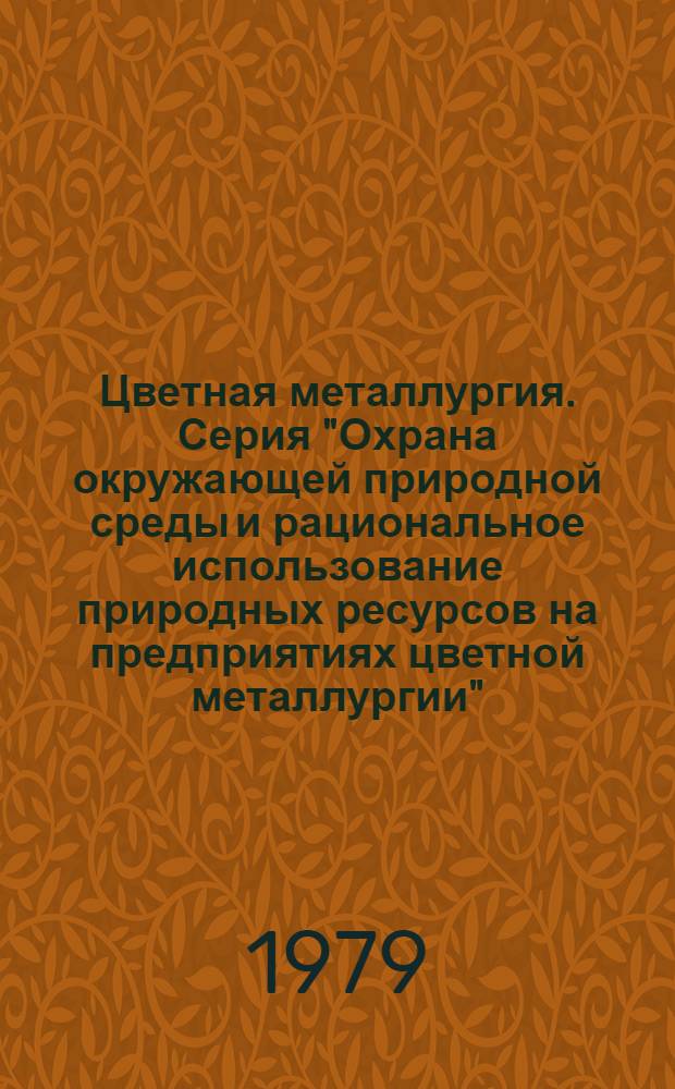 Цветная металлургия. Серия "Охрана окружающей природной среды и рациональное использование природных ресурсов на предприятиях цветной металлургии" : Обзор. информ