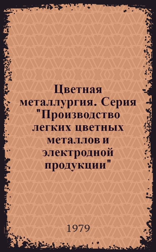 Цветная металлургия. Серия "Производство легких цветных металлов и электродной продукции" : Обзор. информ