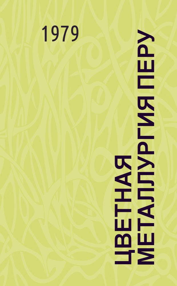 Цветная металлургия Перу