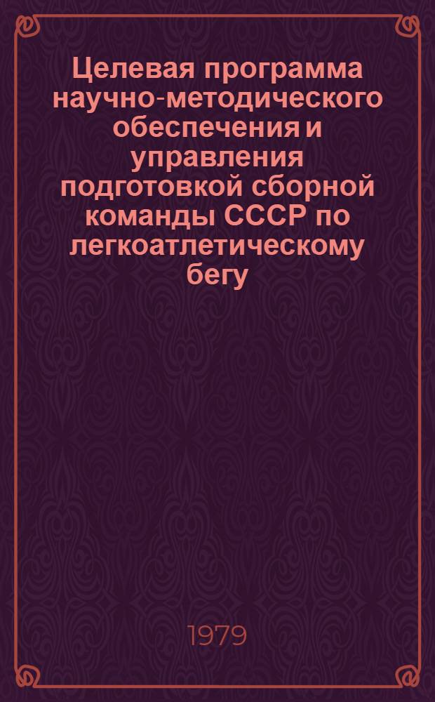 Целевая программа научно-методического обеспечения и управления подготовкой сборной команды СССР по легкоатлетическому бегу (группа выносливости) к XXII Олимпийским играм