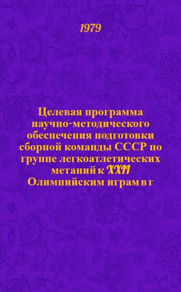 Целевая программа научно-методического обеспечения подготовки сборной команды СССР по группе легкоатлетических метаний к XXII Олимпийским играм в г. Москве