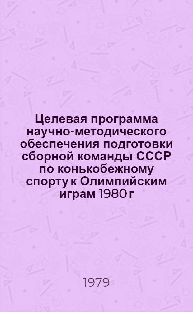 Целевая программа научно-методического обеспечения подготовки сборной команды СССР по конькобежному спорту к Олимпийским играм 1980 г.