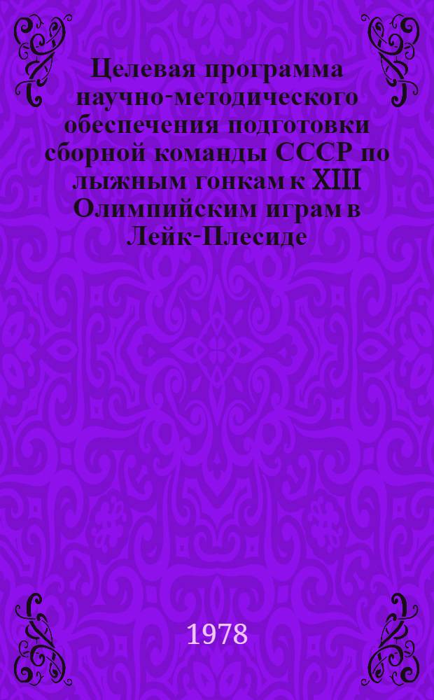 Целевая программа научно-методического обеспечения подготовки сборной команды СССР по лыжным гонкам к XIII Олимпийским играм в Лейк-Плесиде (США) 1980 г.
