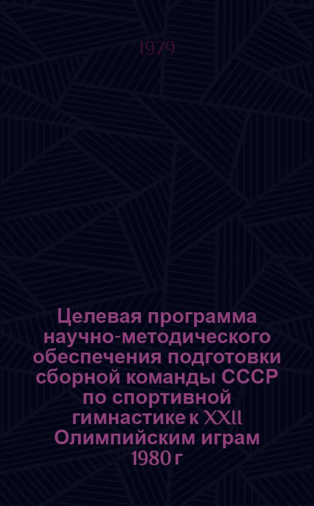 Целевая программа научно-методического обеспечения подготовки сборной команды СССР по спортивной гимнастике к XXII Олимпийским играм 1980 г. в г. Москве