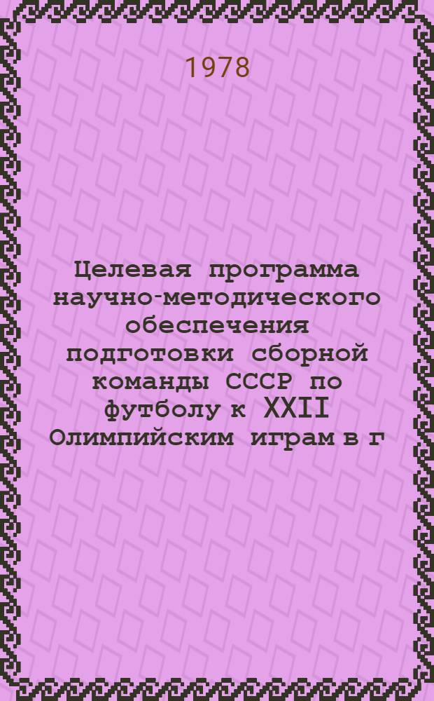 Целевая программа научно-методического обеспечения подготовки сборной команды СССР по футболу к XXII Олимпийским играм в г. Москве