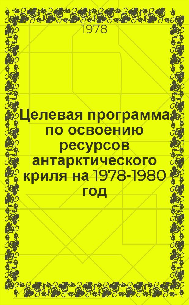 Целевая программа по освоению ресурсов антарктического криля на 1978-1980 год : Проект
