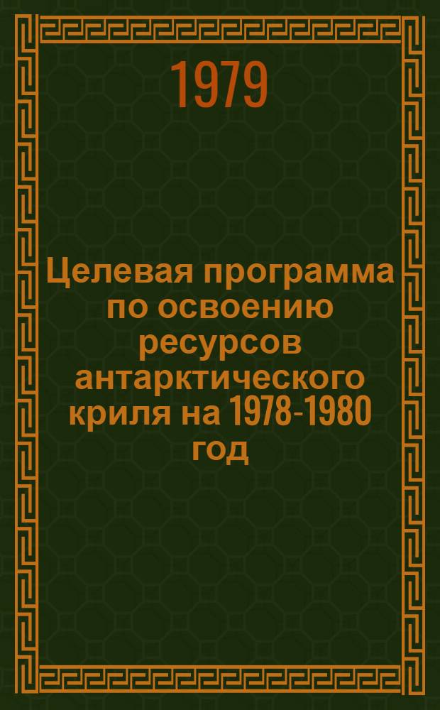 Целевая программа по освоению ресурсов антарктического криля на 1978-1980 год
