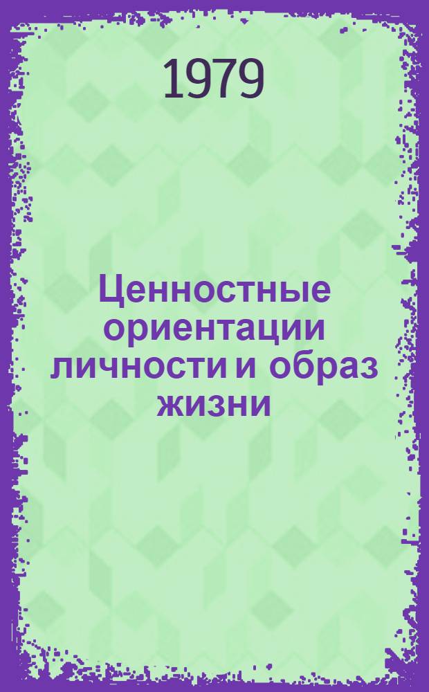 Ценностные ориентации личности и образ жизни : Сб. статей