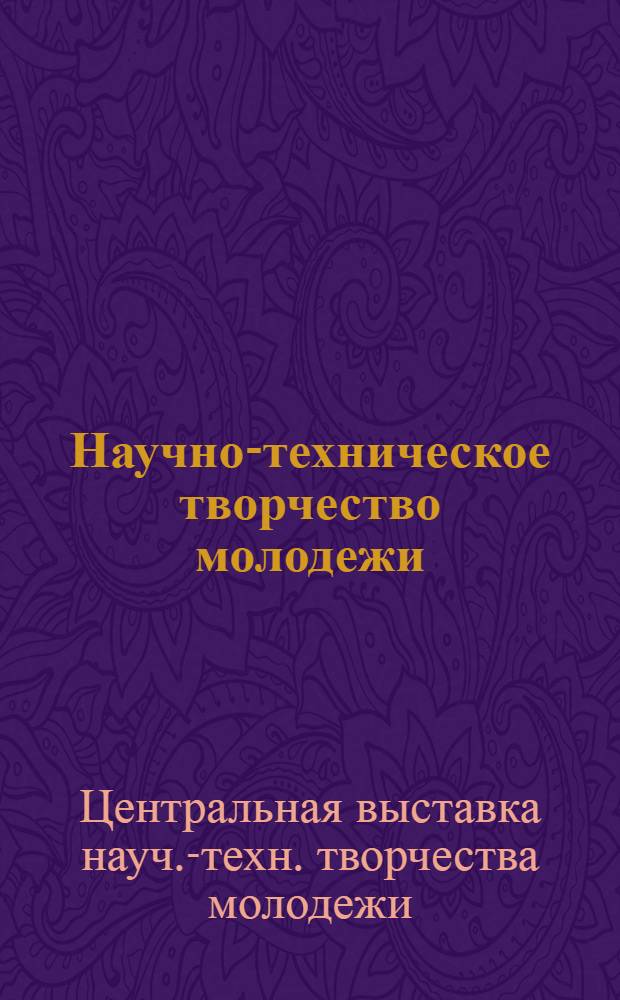 Научно-техническое творчество молодежи : НТТМ : Путеводитель