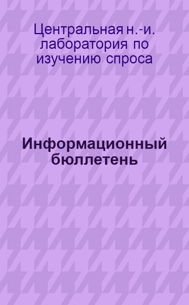 Информационный бюллетень