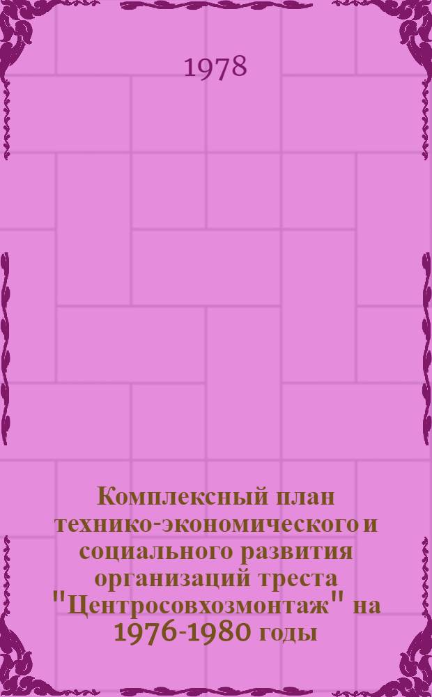 Комплексный план технико-экономического и социального развития [организаций треста "Центросовхозмонтаж"] на 1976-1980 годы