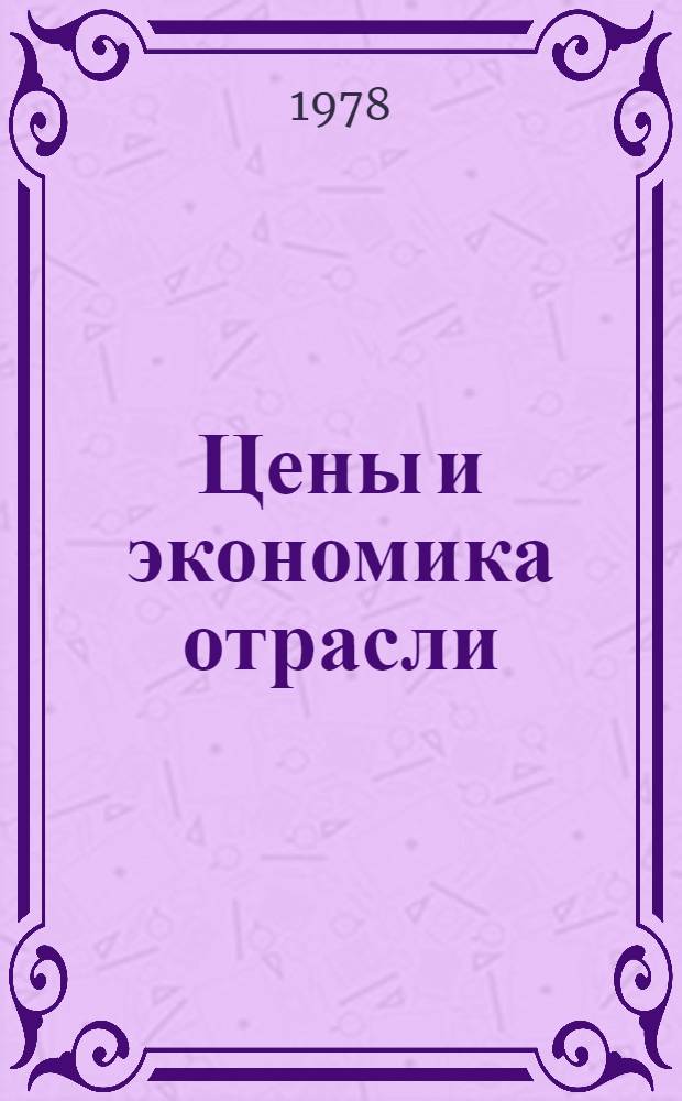Цены и экономика отрасли : Сб. статей