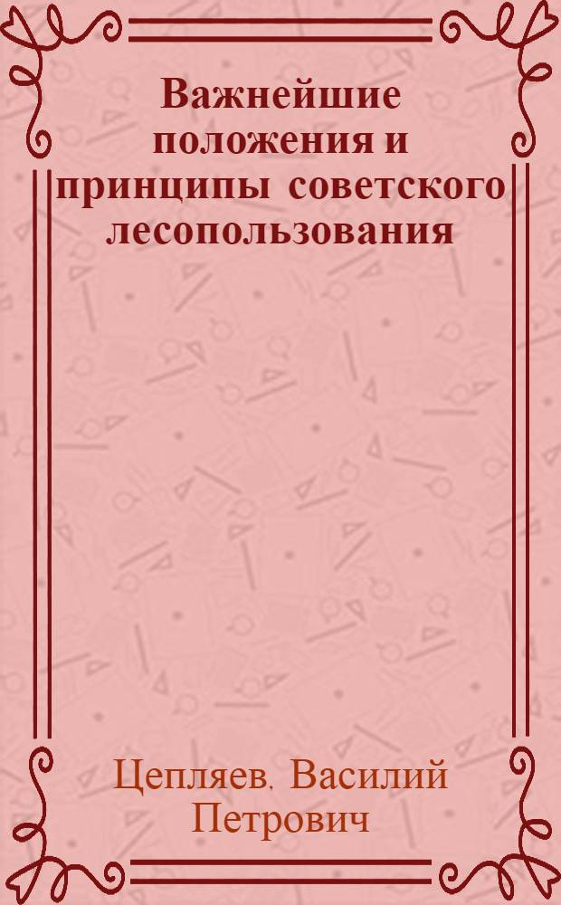 Важнейшие положения и принципы советского лесопользования