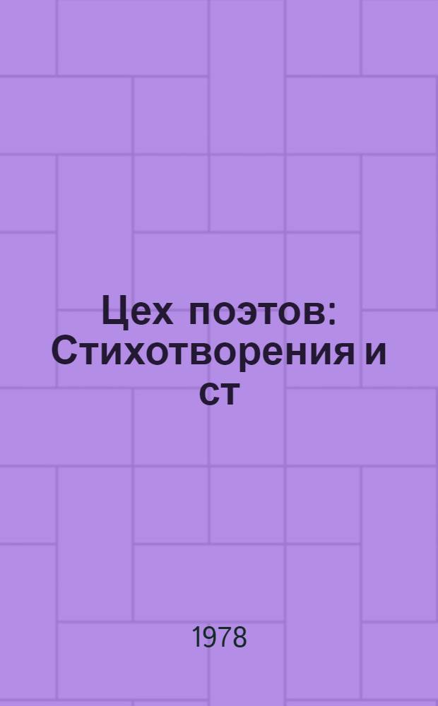 Цех поэтов : Стихотворения и ст