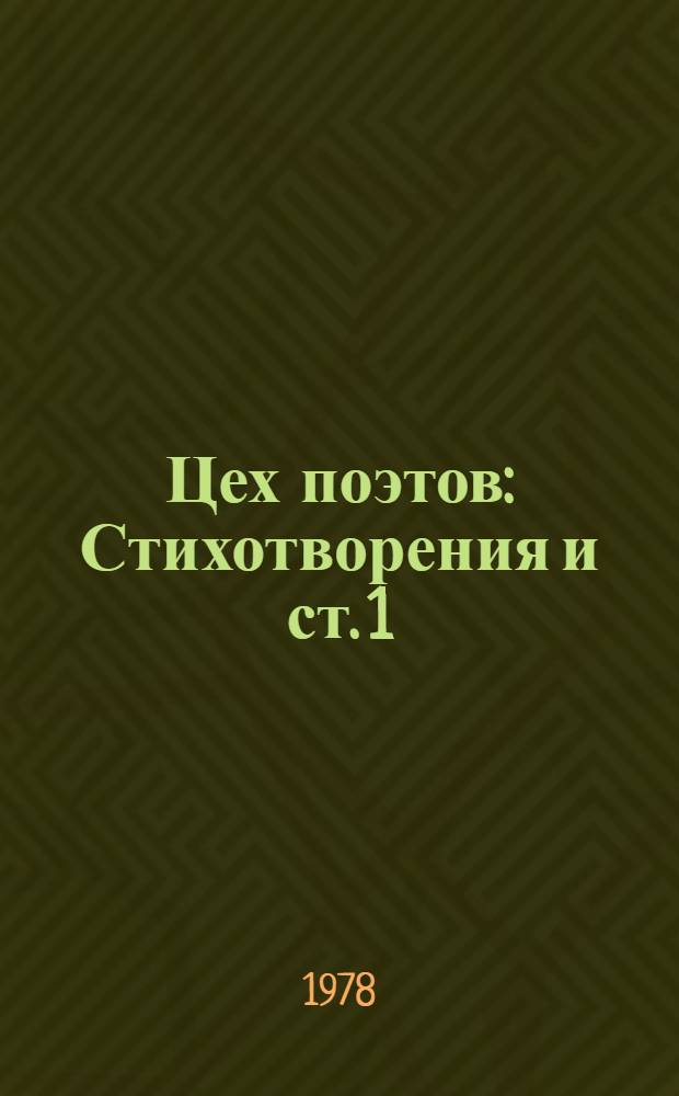 Цех поэтов : [Стихотворения и ст. 1