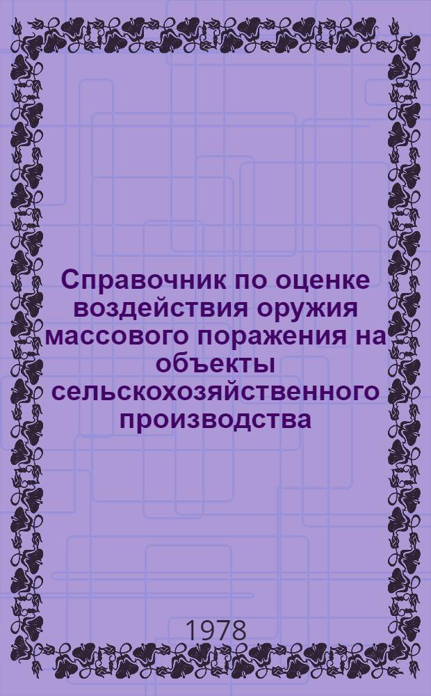 Справочник по оценке воздействия оружия массового поражения на объекты сельскохозяйственного производства