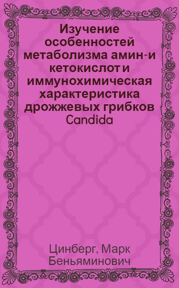 Изучение особенностей метаболизма амино- и кетокислот и иммунохимическая характеристика дрожжевых грибков Candida : Автореф. дис. на соиск. учен. степ. к. м. н